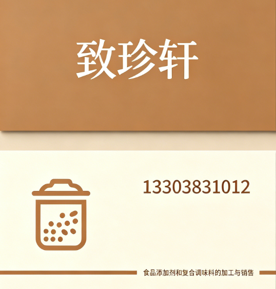 致珍轩